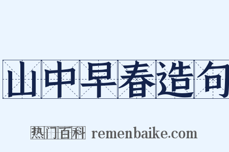 山中早春造句是什么意思的图片